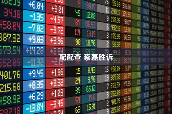 配配查 蔡磊胜诉