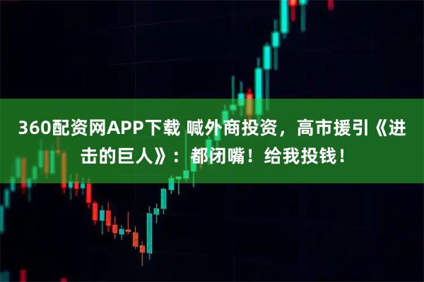 360配资网APP下载 喊外商投资，高市援引《进击的巨人》：都闭嘴！给我投钱！