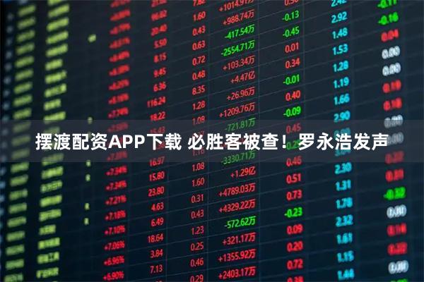 摆渡配资APP下载 必胜客被查！罗永浩发声